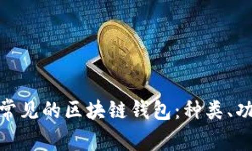 : 深入了解常见的区块链钱包：种类、功能与安全性