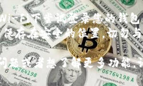 要登录Tokenim钱包，您可以按照以下步骤执行。这些步骤适用于大多数加密钱包应用程序，具体操作可能会有所不同，视您使用的设备和操作系统而定。

### 第一步：下载和安装Tokenim应用
首先，确保您已经在您的设备上下载并安装了Tokenim钱包应用。您可以在应用商店（如Google Play或Apple App Store）找到该应用。

### 第二步：打开应用
安装完成后，打开Tokenim应用。通常在主界面上会有“登录”或“导入钱包”的选项。

### 第三步：选择登录方式
如果您之前已经创建了钱包，您将需要选择登录或导入选项。

1. **使用助记词或私钥登录**：
   - 如果您有钱包的助记词（通常是12或24个单词）或私钥，请选择相应的“导入钱包”选项。
   - 输入您的助记词或私钥，并按照屏幕上的指示完成登录。

2. **使用密码登录**：
   - 如果您是使用密码创建的账户，请直接输入您的密码。

### 第四步：确认安全性
在第一次登录时，应用程序可能会要求您进行一些安全设置（如设置PIN码或启用生物识别功能）。这将有助于保护您的钱包安全。

### 第五步：访问钱包功能
成功登录后，您可以访问Tokenim钱包的所有功能，包括查看余额、发送和接收加密货币等。

### 注意事项
- **安全性**: 确保您在安全的网络环境下登录，避免在公共Wi-Fi下尝试登录您的钱包，以防止被黑客攻击。
- **备份**: 每当您创建新钱包时，请务必备份助记词和私钥，保存在安全的位置，切勿与他人共享。

这就是Tokenim钱包的登录步骤和注意事项。如果您有更多的问题或者想了解更多功能，请随时问我！