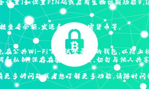 要登录Tokenim钱包，您可以按照以下步骤执行。这些步骤适用于大多数加密钱包应用程序，具体操作可能会有所不同，视您使用的设备和操作系统而定。

### 第一步：下载和安装Tokenim应用
首先，确保您已经在您的设备上下载并安装了Tokenim钱包应用。您可以在应用商店（如Google Play或Apple App Store）找到该应用。

### 第二步：打开应用
安装完成后，打开Tokenim应用。通常在主界面上会有“登录”或“导入钱包”的选项。

### 第三步：选择登录方式
如果您之前已经创建了钱包，您将需要选择登录或导入选项。

1. **使用助记词或私钥登录**：
   - 如果您有钱包的助记词（通常是12或24个单词）或私钥，请选择相应的“导入钱包”选项。
   - 输入您的助记词或私钥，并按照屏幕上的指示完成登录。

2. **使用密码登录**：
   - 如果您是使用密码创建的账户，请直接输入您的密码。

### 第四步：确认安全性
在第一次登录时，应用程序可能会要求您进行一些安全设置（如设置PIN码或启用生物识别功能）。这将有助于保护您的钱包安全。

### 第五步：访问钱包功能
成功登录后，您可以访问Tokenim钱包的所有功能，包括查看余额、发送和接收加密货币等。

### 注意事项
- **安全性**: 确保您在安全的网络环境下登录，避免在公共Wi-Fi下尝试登录您的钱包，以防止被黑客攻击。
- **备份**: 每当您创建新钱包时，请务必备份助记词和私钥，保存在安全的位置，切勿与他人共享。

这就是Tokenim钱包的登录步骤和注意事项。如果您有更多的问题或者想了解更多功能，请随时问我！