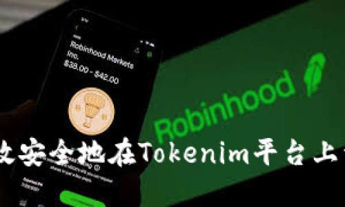 如何高效安全地在Tokenim平台上卖出ETH