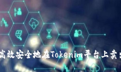 如何高效安全地在Tokenim平台上卖出ETH