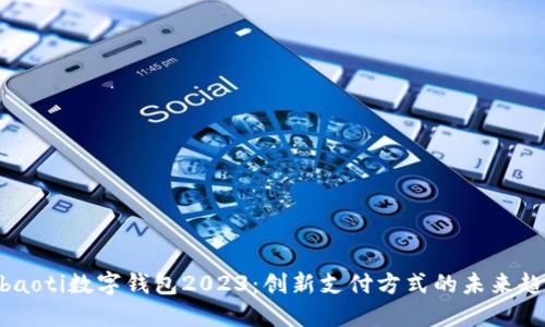 hibaoti数字钱包2023：创新支付方式的未来趋势