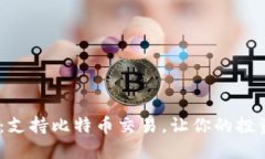Tokenim：支持比特币交易，