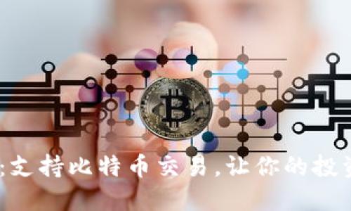Tokenim：支持比特币交易，让你的投资更智能！