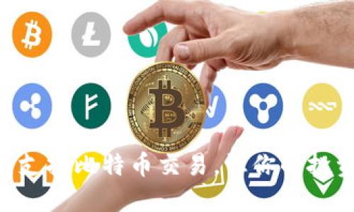 Tokenim：支持比特币交易，让你的投资更智能！