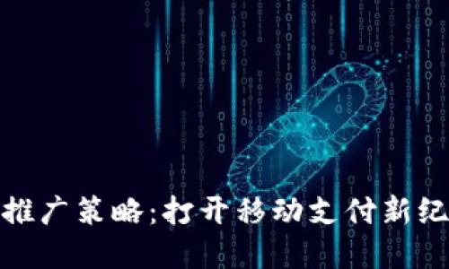 数字钱包推广策略：打开移动支付新纪元的钥匙