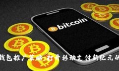 数字钱包推广策略：打开
