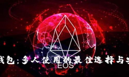 数字货币钱包：多人使用的最佳选择与安全性分析