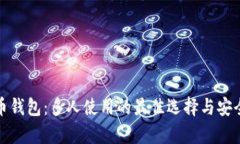 数字货币钱包：多人使用