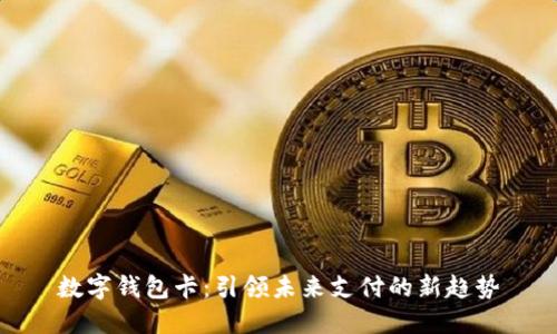 数字钱包卡：引领未来支付的新趋势