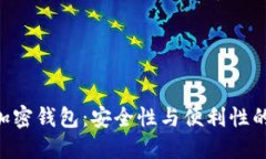 探索MPC加密钱包：安全性