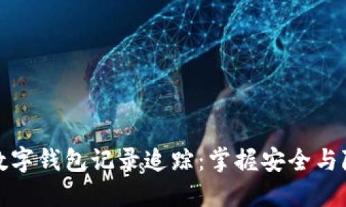 深入了解数字钱包记录追踪：掌握安全与隐私的平衡