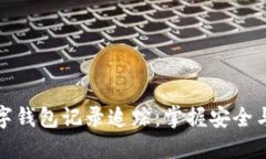 深入了解数字钱包记录追