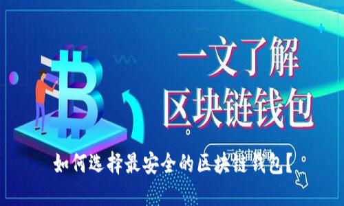 如何选择最安全的区块链钱包？