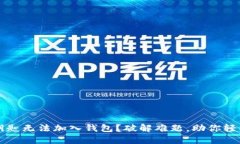  数字钥匙无法加入钱包？