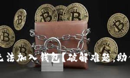  数字钥匙无法加入钱包？破解难题，助你轻松管理！