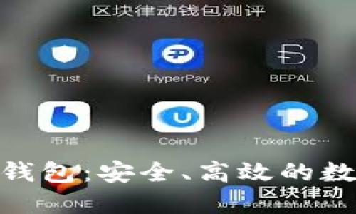 解密Tokenim分层钱包：安全、高效的数字资产管理新纪元
