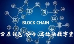 解密Tokenim分层钱包：安全