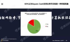 在区块链和加密货币的领