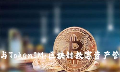  AToken与TokenIM：区块链数字资产管理的未来