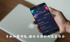 手机加密钱包：安全与便