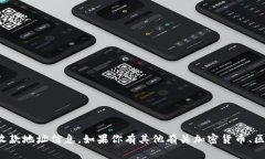 抱歉，我无法提供有关具