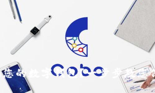 如何安全关闭您的数字钱包？一步步教您保护个人信息！