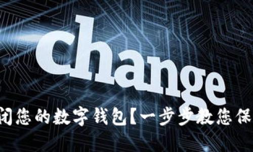 如何安全关闭您的数字钱包？一步步教您保护个人信息！