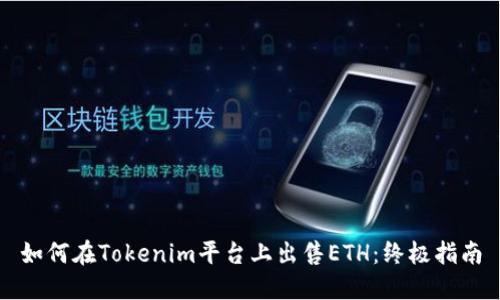 如何在Tokenim平台上出售ETH：终极指南