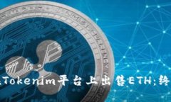 如何在Tokenim平台上出售