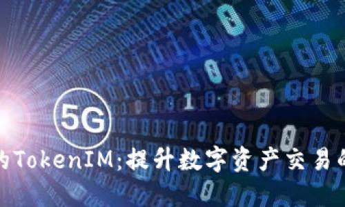 打造独特的TokenIM：提升数字资产交易的全新体验