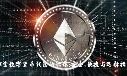 探索数字货币钱包的世界：安全、便捷与选择指南
