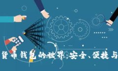 探索数字货币钱包的世界