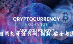 探索区块链钱包开源代码
