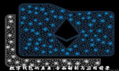 数字钱包的未来：全面解