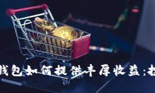 揭秘数字钱包如何提供丰厚收益：投资新选择