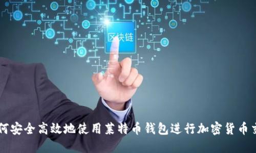 如何安全高效地使用莱特币钱包进行加密货币交易