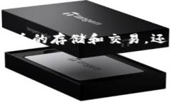 在整个数字货币和区块链