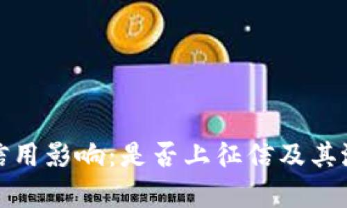 数字钱包的信用影响：是否上征信及其潜在影响分析