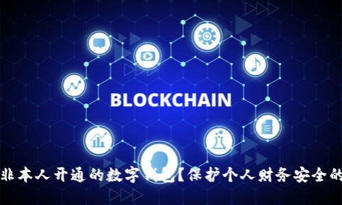 如何处理非本人开通的数字钱包？保护个人财务安全的全面指南