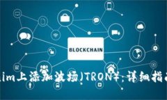如何在Tokenim上添加波场（