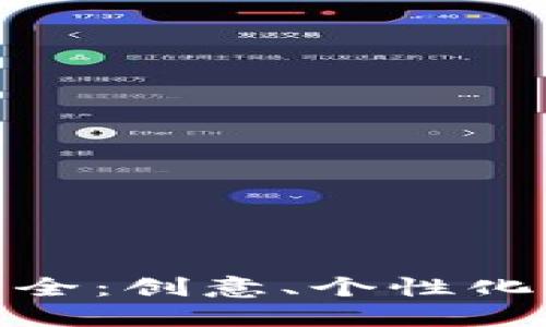 数字钱包个性名称大全：创意、个性化与安全性的完美结合