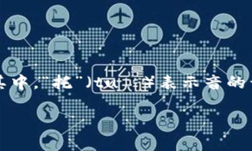 “tokenim”这个词的中文名称可以直接音译为“托肯因”。其中，“托”（tuō）表示音的开头部分，“肯”（kěn）和“因”（yīn）分别表达后面的音节。

如果有其他具体问题或者需要进一步的信息，请告诉我！