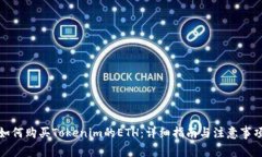 如何购买Tokenim的ETH：详细