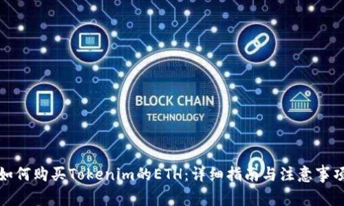 如何购买Tokenim的ETH：详细指南与注意事项