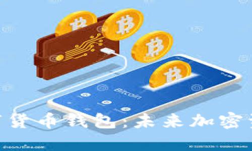 : 探索多链数字货币钱包：未来加密资产管理的关键