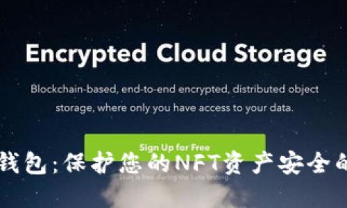 揭秘IM冷钱包：保护您的NFT资产安全的最佳选择