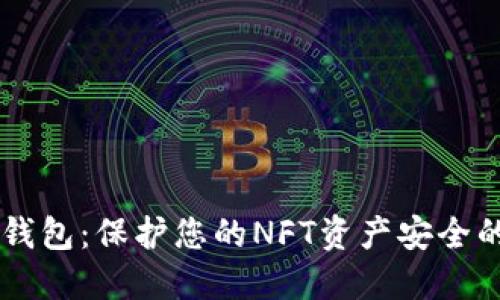 揭秘IM冷钱包：保护您的NFT资产安全的最佳选择