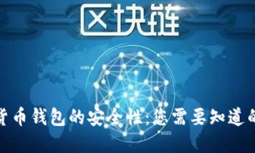 数字货币钱包的安全性：您需要知道的一切