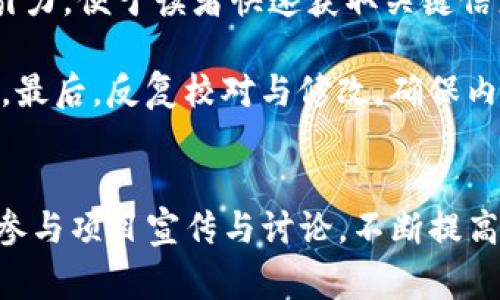 上传白皮书的过程通常涉及几个步骤，具体步骤可能会因平台而异。以下是一般情况下如何在Tokenim平台上传白皮书的详细步骤：

### 步骤一：注册或登录Tokenim账号
首先，你需要在Tokenim平台上拥有一个账户。如果还没有账户，你需要先进行注册。请访问Tokenim的官方网站，找到注册选项，输入必要的信息，包括你的电子邮件地址和密码，完成注册流程。

如果你已经有账户，直接登录你的账号即可。确保你记得账号的登录信息，以免在上传过程中遇到问题。

### 步骤二：找到白皮书上传选项
登录后，浏览平台的界面，寻找“白皮书上传”或类似的选项。这个选项可能在用户中心、项目管理或提交项目的栏目中。在某些平台上，可能会使用“发布白皮书”、“项目提交”等名称。

确保你在正确的页面上，以便可以上传相关文件。

### 步骤三：准备白皮书文件
确保你的白皮书已经准备好。白皮书通常包含项目的详细信息，包括项目目标、技术架构、市场分析、团队介绍、代币经济模型等。格式上，通常需要为PDF文件，以方便上传和分享。

在上传之前，仔细检查白皮书的内容，确保没有语法错误和信息遗漏。另外，确保文件的大小和格式符合Tokenim平台的要求。

### 步骤四：上传白皮书
在找到上传选项后，点击相关链接或按钮。这时，通常会弹出一个文件选择窗口。在窗口中，选择你准备好的白皮书文件，点击“上传”或“确认”按钮。

等待系统处理上传请求，完成后一般会收到系统反馈，告知上传是否成功。

### 步骤五：确认上传和后续操作
上传成功后，建议检查平台上的项目页面，确认白皮书已正确显示并无误。如果需要，还可以进行其他必要的设置，如项目描述、图标上传等。

有时候，平台会要求项目方提供额外的信息或进行审核，因此需关注平台的邮件通知或消息提示。

### 常见问题解答

#### h4问题一：白皮书上传失败的常见原因是什么？/h4
上传白皮书失败可能有多种原因。首先，检查文件格式。Tokenim平台通常要求白皮书以PDF格式上传，其他格式如Word或图片文件可能不被接受。

其次，文件大小也可能是一个原因。许多上传平台对于上传文件大小有限制，超过这个限制的文件将无法上传。因此，确保你的文件大小在平台规定的范围内。

如果文件内容存在问题，比如缺乏必需的信息、格式不专业等，也可能导致审核不通过，影响上传成功。

最后，网络问题也是常见原因之一。如果你的网络不稳定，上传请求可能会中断。这时可以尝试重新连接网络，或者更换网络环境。

#### h4问题二：上传白皮书后需要做什么？/h4
上传完白皮书后，首先要确认上传是否成功。检查项目页面，确保白皮书可以正常查看。此外，关注平台的审核通知，确保评论或修正建议能及时反馈。

另外，可以积极参与社区互动，响应用户的评论和问题。积极推介自己的项目，提供详细的解答，能吸引更多人关注。同时，可以利用社交媒体进行宣传，扩大项目的影响力。

根据反馈不断调整和白皮书，保持其内容的准确性和时效性，尤其是在项目进行过程中，可能会有战略调整或技术进步。

#### h4问题三：白皮书需要包含哪些核心内容？/h4
一份高质量的白皮书应当全面而详尽，以下是几乎所有白皮书应当包含的核心内容：

1. 项目概述：简要说明项目的目标和愿景。
2. 市场分析：对目标市场的详细分析，包括市场需求、竞争分析等。
3. 技术架构：介绍项目的技术背景和架构设计。
4. 团队介绍：项目团队成员的背景资料，彰显团队的实力。
5. 代币经济模型：详细解释代币的功能、发行量、分配策略等。

综上所述，白皮书是投资者了解项目的关键文件，务必确保其内容的专业性与可靠性。

#### h4问题四：如何提高白皮书的可读性和吸引力？/h4
为了提高白皮书的可读性，首先应避免过于专业化的术语，适当解读，使所有潜在读者都能理解。同时，逻辑结构清晰，确保读者能够顺畅地跟随文中思路。

其次，使用图表和图片来辅助表达复杂的数据和信息，使得白皮书在视觉上更有吸引力，便于读者快速获取关键信息。

此外，保持语句的简洁，避免冗长无效的表述，确保每一段落都在传递有意义的信息。最后，反复校对与修改，确保内容的准确性。

### 总结
在Tokenim平台上传白皮书的过程相对简单，但需遵循一定的步骤。准备好后，积极参与项目宣传与讨论，不断提高白皮书的质量，将会使你的项目得到更多的关注和支持。希望本指南对你有所帮助！
